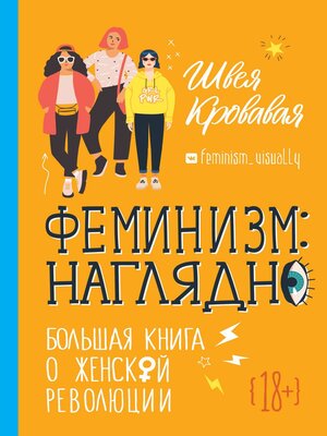 cover image of Феминизм наглядно. Большая книга о женской революции